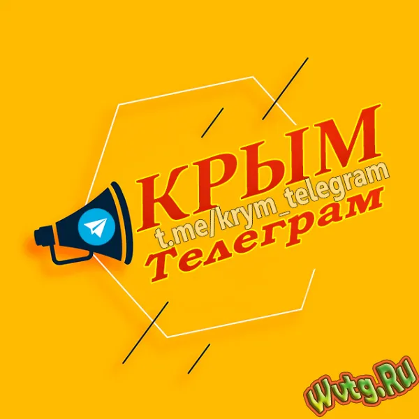 Крым Телеграм(Объявления)