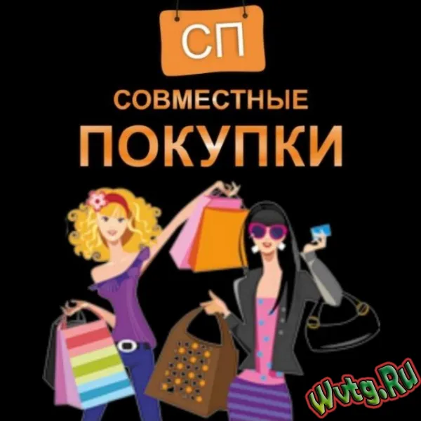 Совместная покупка