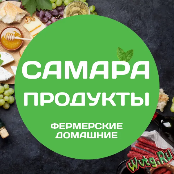 САМАРА - ПРОДУКТЫ ФЕРМЕРСКИЕ И ДОМАШНИЕ