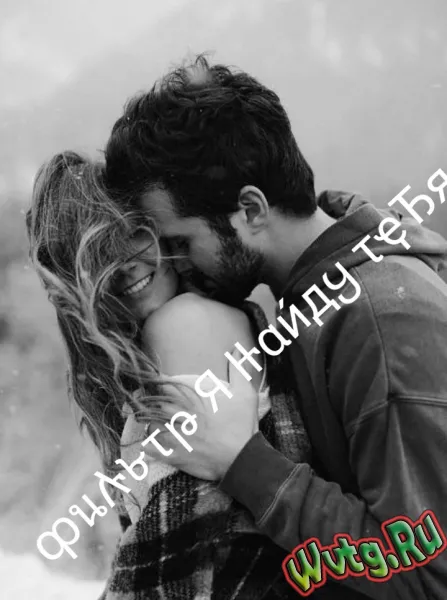 ?Фильтр Я НАЙДУ ТЕБЯ?