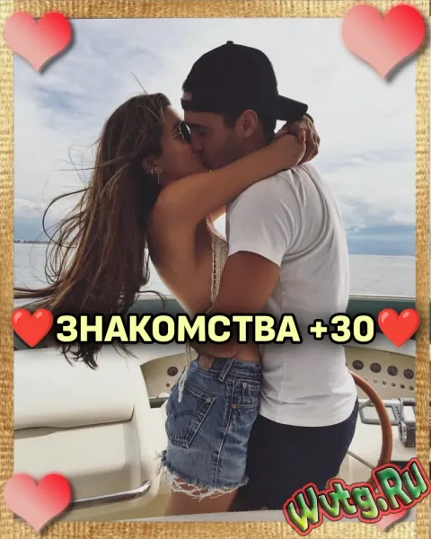 ?ЗНАКОМСТВА +,30?