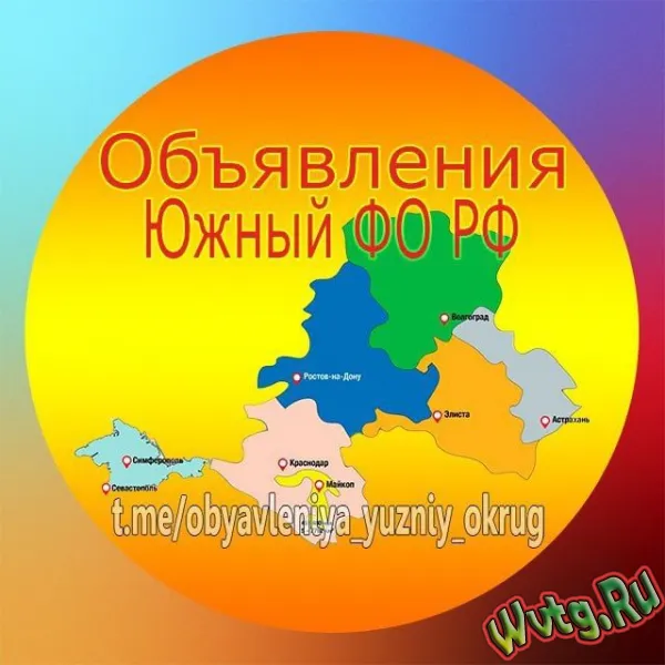 Объявления - Юг России??. ? Краснодар, Ростов-на-Дону, Симферополь, Волгоград, Астрахань, Майкоп,