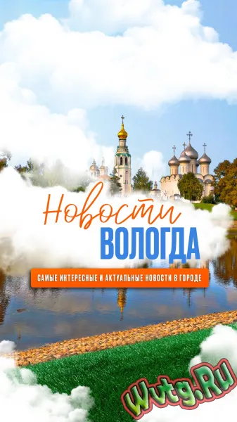 Новости Вологда