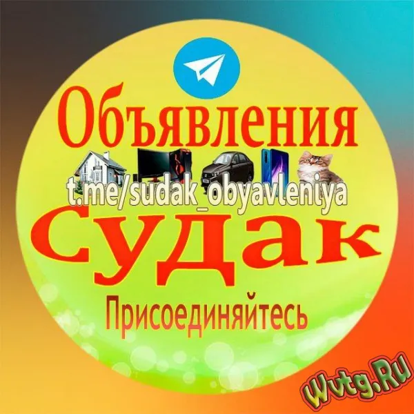Судак Объявления